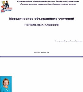 План работы методического объединения учителей начальных классов на 2022-2023 учебный год