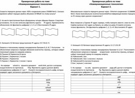 Проверочная работа по информатике в 9 классе по теме "Коммуникационные технологии"