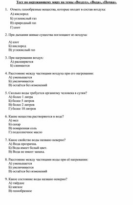 Тест по окружающему миру "Почва. Вода. Воздух", 3 класс.