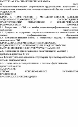 Обложка для материала Тема: «Социально-педагогическое сопровождение трудоустройства выпускников с ограниченными возможностями здоровья в современной образовательной среде»