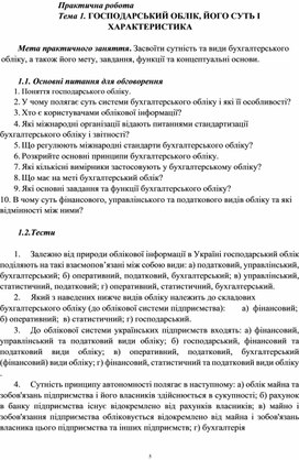Обложка для материала Практична робота Тема 1. ГОСПОДАРСЬКИЙ ОБЛІК, ЙОГО СУТЬ І ХАРАКТЕРИСТИКА
