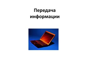 Обложка для материала Передача информации