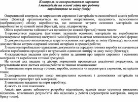 Обложка для материала Контроль за використанням сировини і матеріалів на основі звіту про роботу виробництва за зміну (добу)