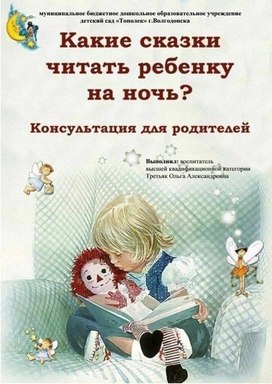 Консультация для родителей "Какие сказки читать ребенку на ночь?"