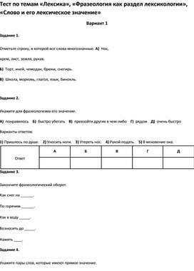 Тест «Лексика», «Фразеология как раздел лексикологии», «Слово и его  значение»