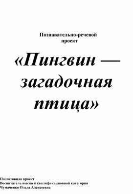 Обложка для материала Познавательно - речевой проект в старшей группе "Пингвин - загадочная птица"