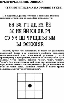 Консультация для педагогов "Предупреждение ошибок чтения и письма на уровне буквы"