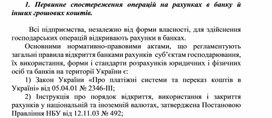 Обложка для материала Первинне спостереження операцій на рахунках в банку й інших грошових коштів