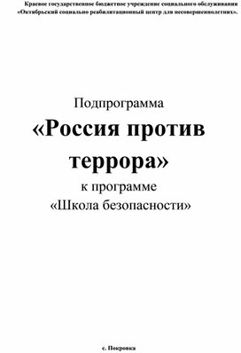 Программа "Россия против терроризма"