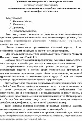 Презентация к практико-ориентированному семинару "Использование методов коучинга в работе педагогов образовательных организаций в ситуациях проявления буллинга в школе."