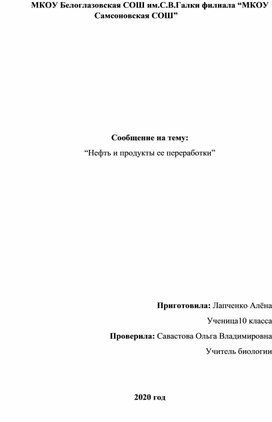 Доклад по химии на тему:  "Нефть и продукты её переработки"