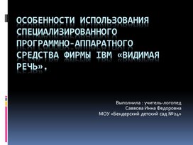 Презентация Особенности использования специализированного программно-аппаратного средства фирмы IBM «Видимая речь».