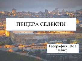 География презентация по теме рекреационные ресурсы 10-11 класс Пещера Седекии