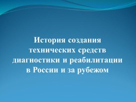 Обложка для материала История создания технических средств диагностики и реабилитации в России и за рубежом