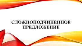 Презентация по русскому языку на тему «Сложноподчиненное предложение»