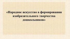 Народное искусство в формировании изобразительного творчества дошкольников