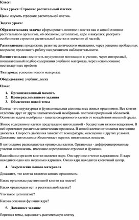 Разработка к уроку по ботанике "Строение растительной клетки"