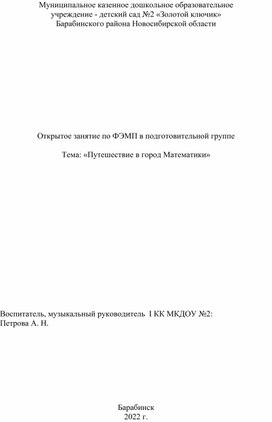 Открытое занятие по ФЭМП в подготовительной группе  Тема: «Путешествие в город Математики»