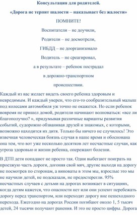Обложка для материала Консультация для родителей.  «Дорога не терпит шалости – наказывает без жалости»