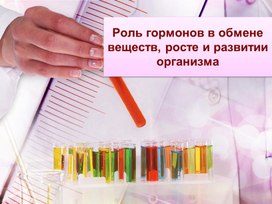 Обложка для материала Роль гармонов