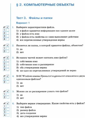 Обложка для материала Информатика._6_класс._Тесты_компьютерные объекты  вар1