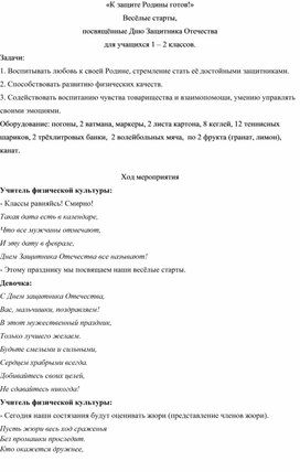 Обложка для материала К защите Родины готов!» Весёлые старты, посвящённые Дню Защитника Отечества для учащихся 1 – 2 классов.