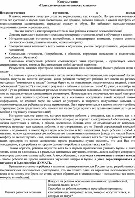 Обложка для материала Консультация "Психологическая готовность к школе"