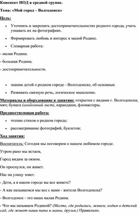 Конспект НОД в средней группе.  Тема: «Мой город – Волгодонск»