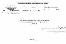 Обложка для материала Рабочая программа по проектной деятельности для 3 класса на тему "Ты мира не узнаешь, не зная края своего"
