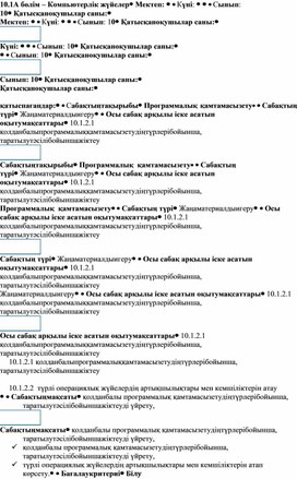 Обложка для материала 4 Программалық қамтамасыз ету Қысқа мерзімді Сабақ жоспары