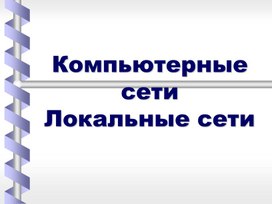 Обложка для материала Компьютерные сети Локальные сети