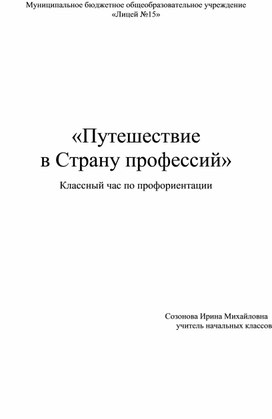 Путешествие в Страну профессий. Классный час по профориентации