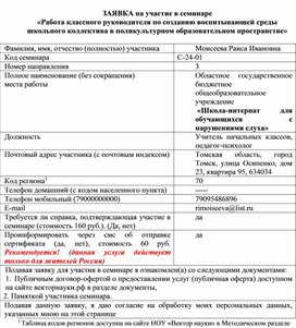 Обложка для материала ЗАЯВКА на участие в семинаре  «Работа классного руководителя по созданию воспитывающей среды школьного коллектива в поликультурном образовательном пространстве»