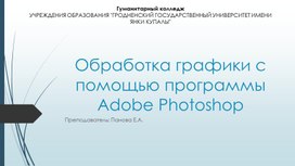 Презентация "Обработка графики с помощью программы Adobe Photoshop"