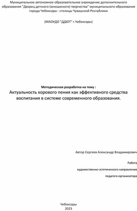 Актуальность хорового пения как эффективного средства воспитания в системе современного образования.