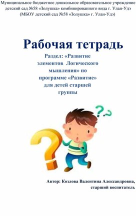 Обложка для материала «Развитие элементов Логического мышления» по программе «Развитие» для детей старшей группы