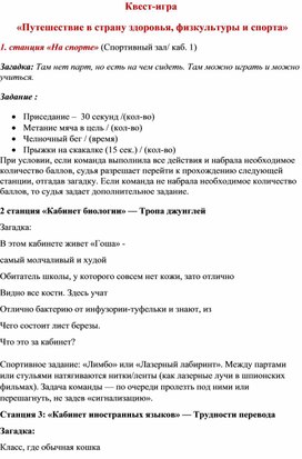 Обложка для материала Квест-игра   «Путешествие в страну здоровья, физкультуры и спорта»