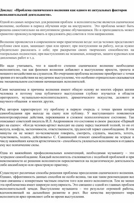 Обложка для материала Доклад:  «Проблема сценического волнения как одного из актуальных факторов исполнительской деятельности».