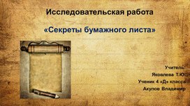 Проектная работа Секреты бумажного листа Акулов Вова 3 Д класс