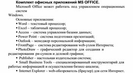 Обложка для материала Комплект офисных приложений MS OFFICE