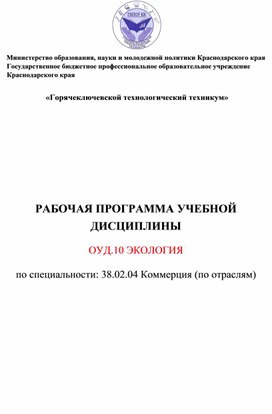 РАБОЧАЯ ПРОГРАММА УЧЕБНОЙ ДИСЦИПЛИНЫ  ОУД.10 ЭКОЛОГИЯ  по специальности: 38.02.04 Коммерция (по отраслям)