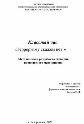 Методическая разработка сценария  внеклассного мероприятия Классный час «Терроризму скажем нет!»