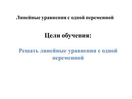 Обложка для материала Линейные уравнения с одной переменной_ 1 урок