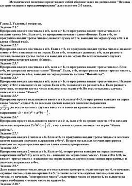 Обложка для материала Методический материал представляет собой сборник задач по дисциплине "Основы алгоритмизации и программирования" для студентов 2-3 курса.     Глава 2. Условный оператор