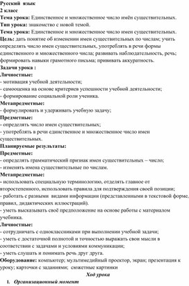 Конспект урока русского языка во 2 классе "Единственное и множественное число имён существительных