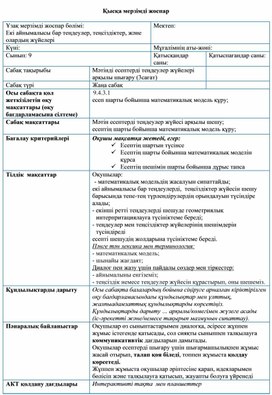 9класс_Математика_Мәтінді есептерді ТЖ арқылы шығару_ҚТЖ1