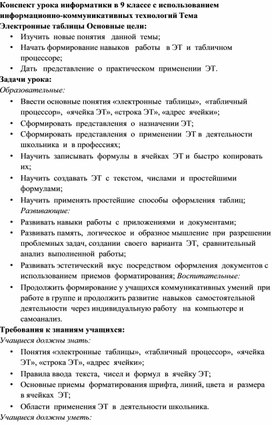 Обложка для материала Конспект урока информатики в 9 классе с использованием информационно-коммуникативных технологий Тема Электронные таблицы