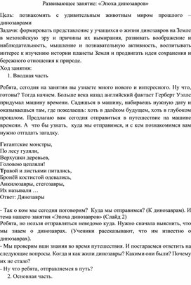 Развивающее занятие: «Эпоха динозавров»