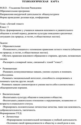 Обложка для материала Технологическая карта внеурочного занятия на тему "Летний этикет"
