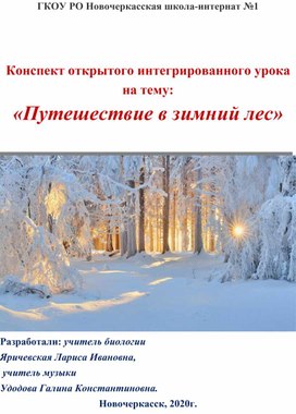 Обложка для материала Конспект открытого интегрированного урока (природоведение+музыка) в 5 классе "Путешествие в зимний лес"